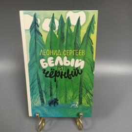 Книга «Белый и черный: Рассказы» Сергеев Л.А., 127 страниц, 1990г.. Картинка 1